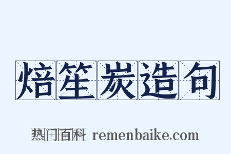 焙笙炭造句是什么意思的图片